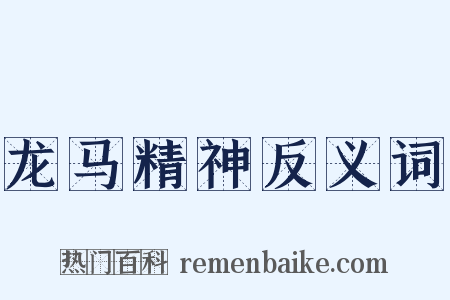 龙马精神反义词是什么意思的图片
